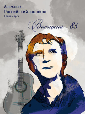 cover image of Альманах «Российский колокол». Спецвыпуск. «Высоцкий-85»